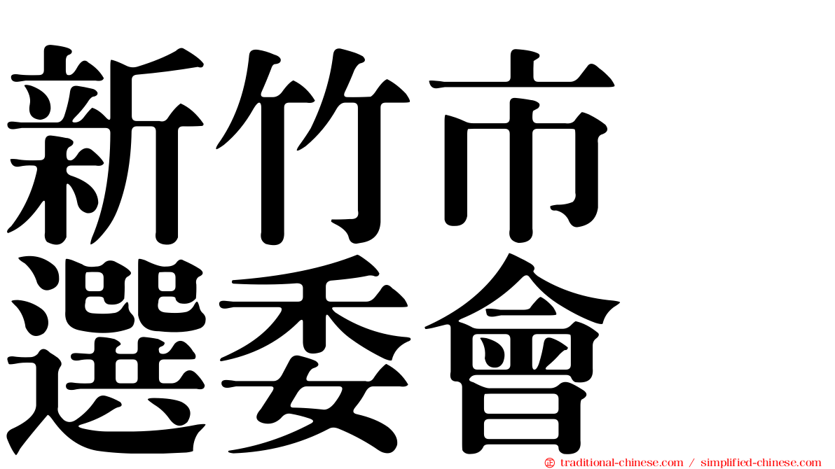 新竹市　選委會